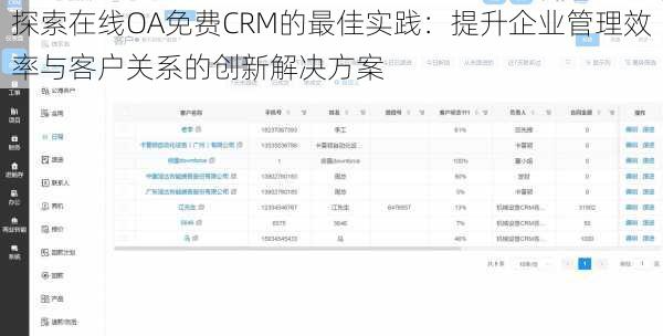 探索在线OA免费CRM的最佳实践:提升企业管理效率与客户关系的创新解决方案