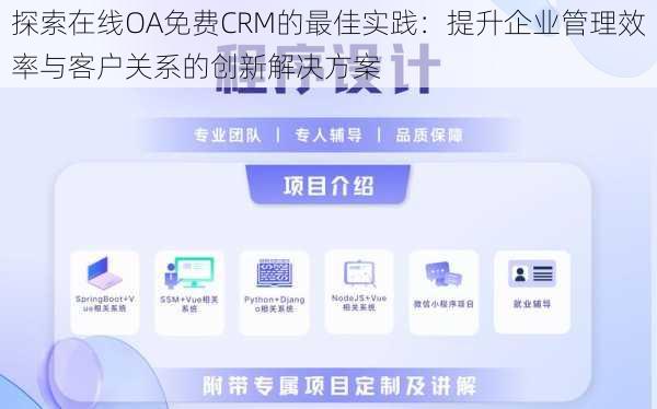 探索在线OA免费CRM的最佳实践：提升企业管理效率与客户关系的创新解决方案