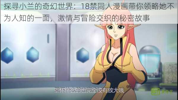 探寻小兰的奇幻世界:18禁同人漫画带你领略她不为人知的一面,激情与冒险交织的秘密故事