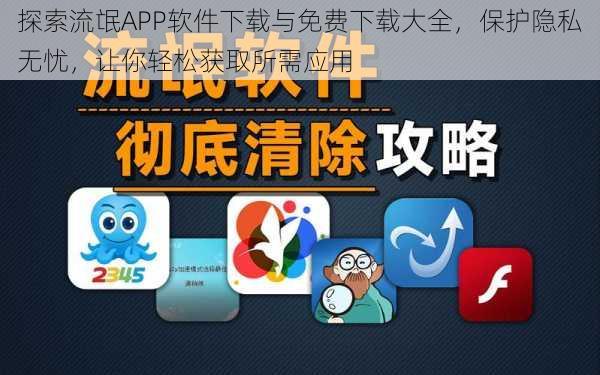 探索流氓APP软件下载与免费下载大全，保护隐私无忧，让你轻松获取所需应用