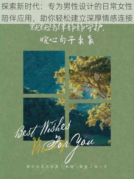 探索新时代：专为男性设计的日常女性陪伴应用，助你轻松建立深厚情感连接