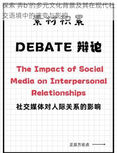 探索‘弄b’的多元文化背景及其在现代社交语境中的演变与影响