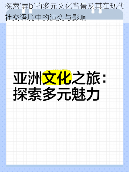 探索‘弄b’的多元文化背景及其在现代社交语境中的演变与影响