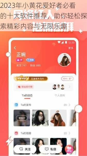2023年小黄花爱好者必看的十大软件推荐,助你轻松探索精彩内容与无限乐趣