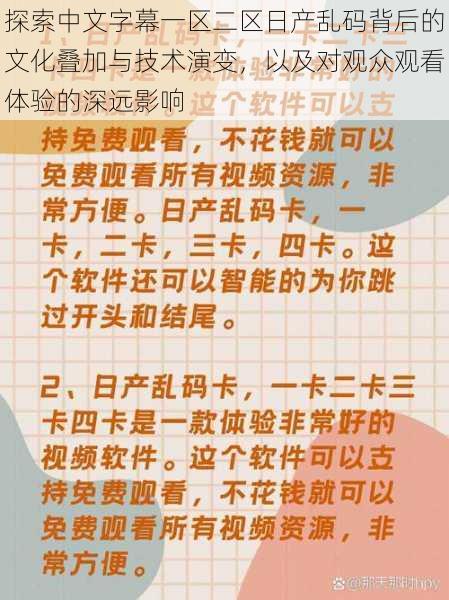 探索中文字幕一区二区日产乱码背后的文化叠加与技术演变，以及对观众观看体验的深远影响