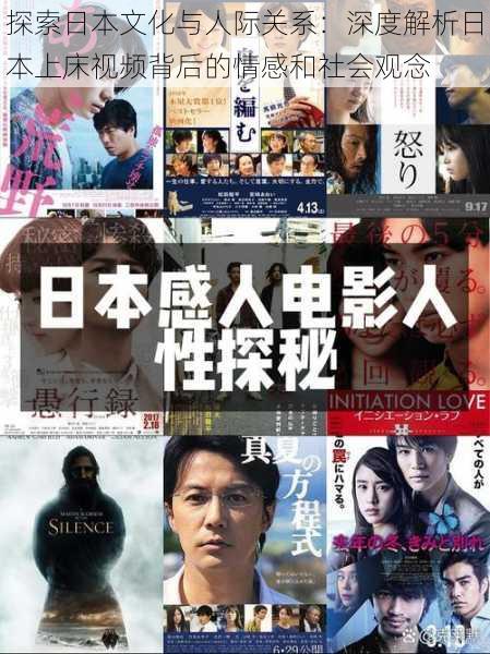 探索日本文化与人际关系:深度解析日本上床视频背后的情感和社会观念