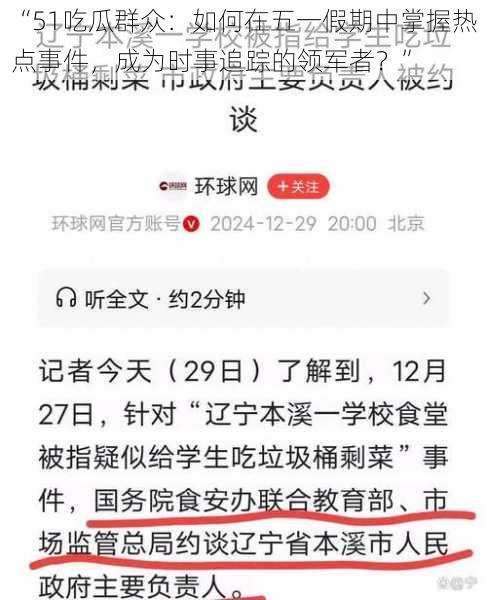 “51吃瓜群众:如何在五一假期中掌握热点事件,成为时事追踪的领军者?”