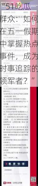 “51吃瓜群众:如何在五一假期中掌握热点事件,成为时事追踪的领军者?”