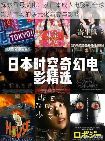探索番号文化:从日本成人电影到全球影片市场的多元化演变与影响