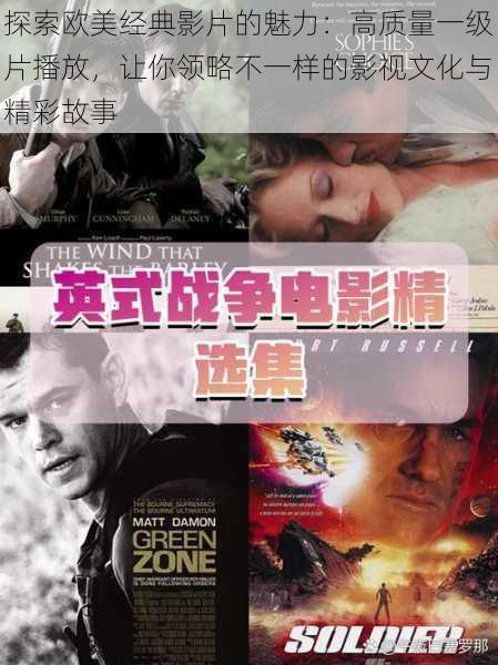 探索欧美经典影片的魅力:高质量一级片播放,让你领略不一样的影视文化与精彩故事