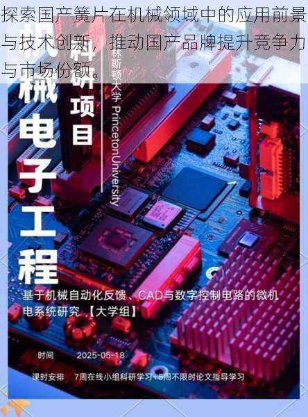 探索国产簧片在机械领域中的应用前景与技术创新，推动国产品牌提升竞争力与市场份额。