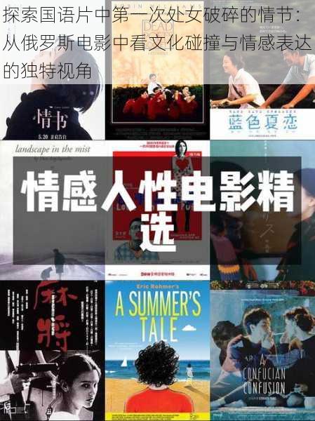 探索国语片中第一次处女破碎的情节:从俄罗斯电影中看文化碰撞与情感表达的独特视角