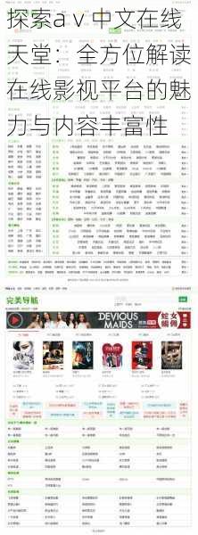 探索аⅴ中文在线天堂：全方位解读在线影视平台的魅力与内容丰富性