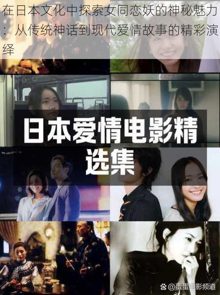在日本文化中探索女同恋妖的神秘魅力:从传统神话到现代爱情故事的精彩演绎