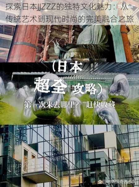 探索日本JJZZZ的独特文化魅力:从传统艺术到现代时尚的完美融合之旅