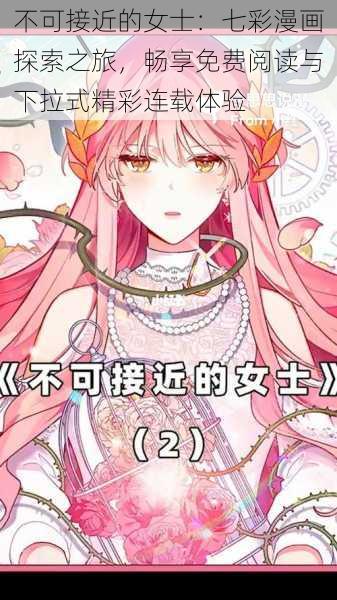 不可接近的女士:七彩漫画探索之旅,畅享免费阅读与下拉式精彩连载体验