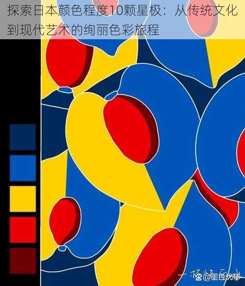 探索日本颜色程度10颗星极:从传统文化到现代艺术的绚丽色彩旅程