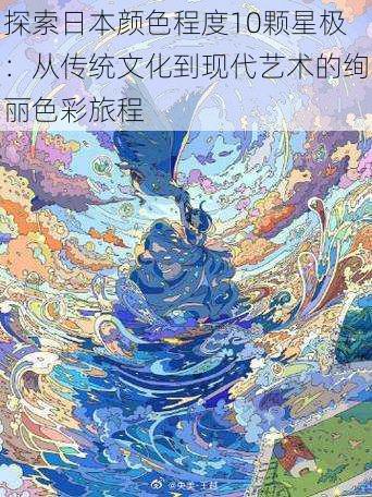 探索日本颜色程度10颗星极:从传统文化到现代艺术的绚丽色彩旅程