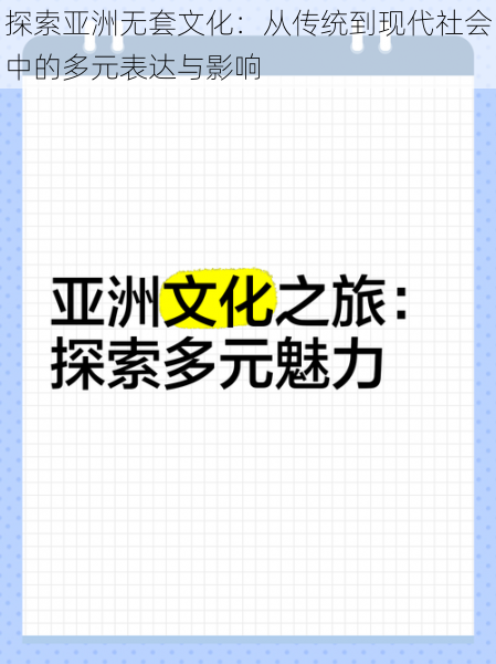 探索亚洲无套文化:从传统到现代社会中的多元表达与影响