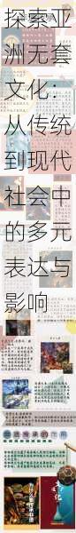 探索亚洲无套文化:从传统到现代社会中的多元表达与影响