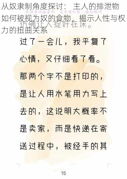 从奴隶制角度探讨: 主人的排泄物如何被视为奴的食物,揭示人性与权力的扭曲关系