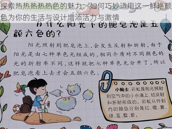 探索热热热热热色的魅力:如何巧妙运用这一鲜艳颜色为你的生活与设计增添活力与激情