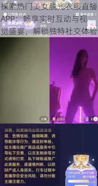 探索热门美女脱光衣服直播APP:畅享实时互动与视觉盛宴,解锁独特社交体验