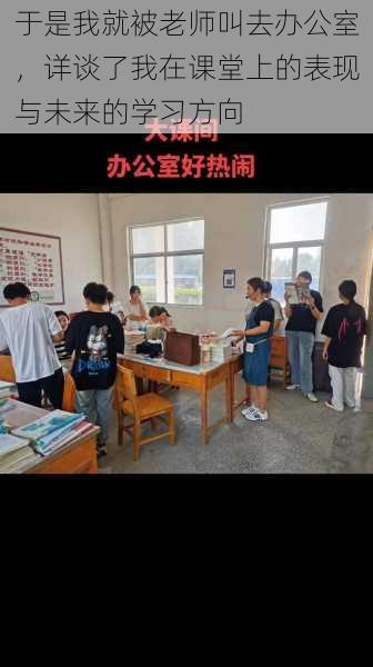 于是我就被老师叫去办公室,详谈了我在课堂上的表现与未来的学习方向