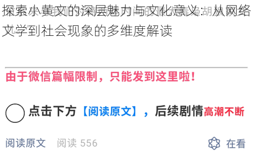 探索小黄文的深层魅力与文化意义:从网络文学到社会现象的多维度解读