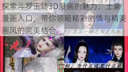 探索斗罗玉转3D漫画的魅力:土豪漫画入口,带你领略精彩剧情与精美画风的完美结合