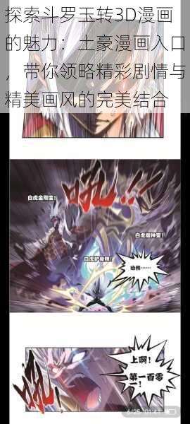 探索斗罗玉转3D漫画的魅力:土豪漫画入口,带你领略精彩剧情与精美画风的完美结合