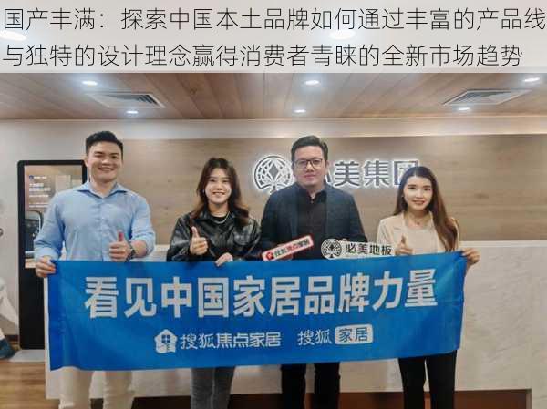 国产丰满：探索中国本土品牌如何通过丰富的产品线与独特的设计理念赢得消费者青睐的全新市场趋势