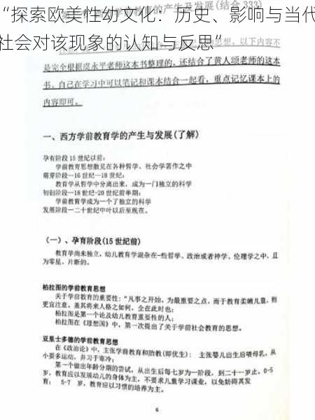“探索欧美性幼文化：历史、影响与当代社会对该现象的认知与反思”