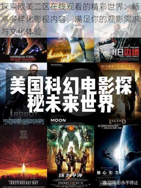 探索欧美二区在线观看的精彩世界:畅享多样化影视内容,满足你的观影需求与文化体验
