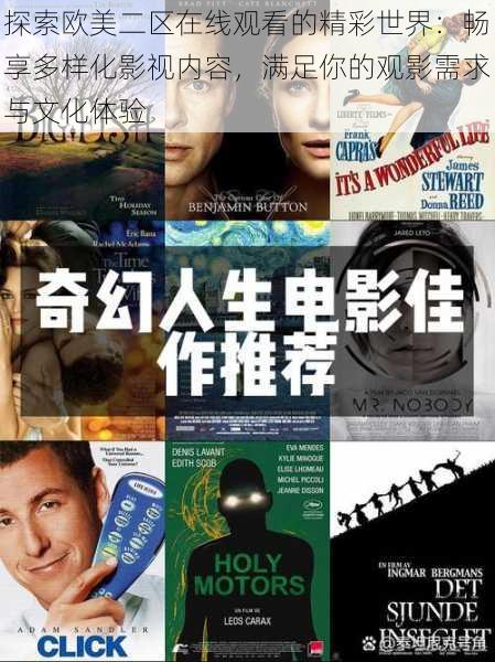 探索欧美二区在线观看的精彩世界:畅享多样化影视内容,满足你的观影需求与文化体验