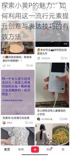 探索小黄P的魅力:如何利用这一流行元素提升创意与表达技巧的有效方法