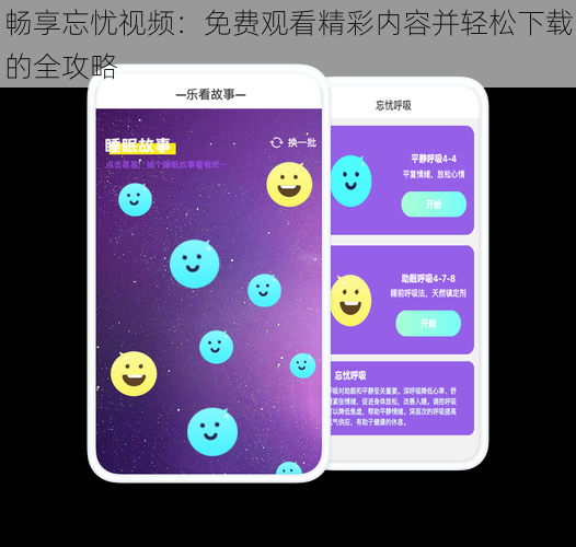 畅享忘忧视频:免费观看精彩内容并轻松下载的全攻略