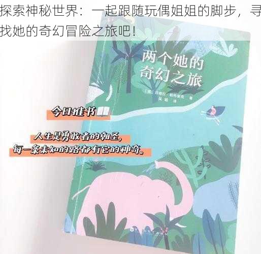 探索神秘世界:一起跟随玩偶姐姐的脚步,寻找她的奇幻冒险之旅吧!