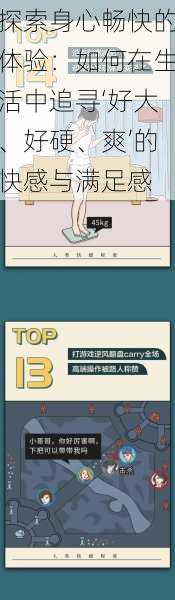 探索身心畅快的体验:如何在生活中追寻‘好大、好硬、爽’的快感与满足感