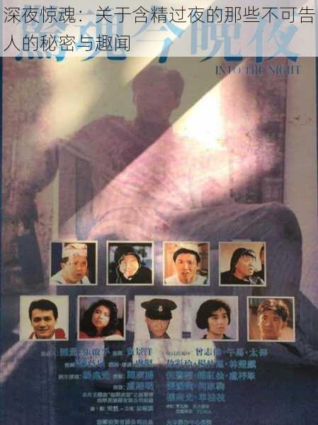深夜惊魂:关于含精过夜的那些不可告人的秘密与趣闻