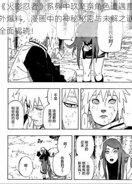 《火影忍者》系列中玖辛奈角色遭遇意外爆料,漫画中的神秘秘密与未解之谜全面揭晓!