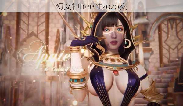 幻女神free性zozo交