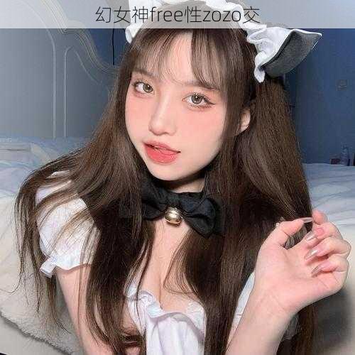 幻女神free性zozo交