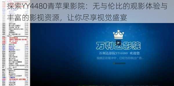 探索YY4480青苹果影院:无与伦比的观影体验与丰富的影视资源,让你尽享视觉盛宴
