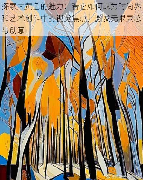 探索大黄色的魅力:看它如何成为时尚界和艺术创作中的视觉焦点,激发无限灵感与创意