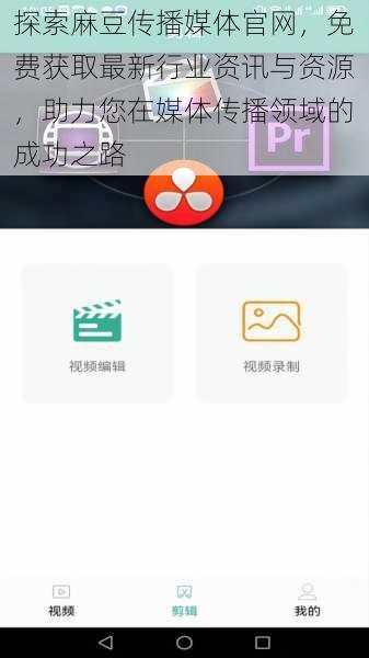 探索麻豆传播媒体官网,免费获取最新行业资讯与资源,助力您在媒体传播领域的成功之路