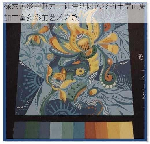 探索色多的魅力：让生活因色彩的丰富而更加丰富多彩的艺术之旅