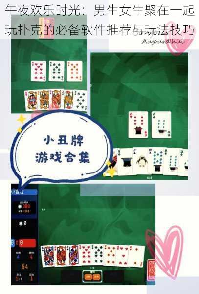午夜欢乐时光:男生女生聚在一起玩扑克的必备软件推荐与玩法技巧