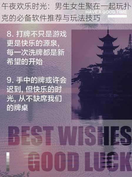 午夜欢乐时光:男生女生聚在一起玩扑克的必备软件推荐与玩法技巧