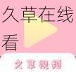久草在线看